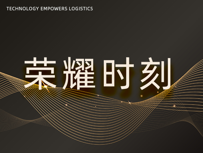 榮耀時刻 | 凱樂士科技榮獲第八屆制造業(yè)供應(yīng)鏈與物流技術(shù)大會“物流優(yōu)秀案例獎”